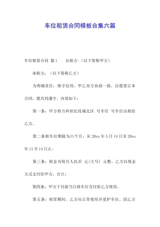 车位租赁合同模板合集六篇