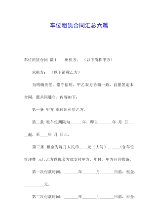 车位租赁合同汇总六篇