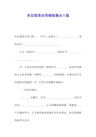 车位租赁合同模板集合5篇