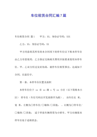 车位租赁合同汇编7篇