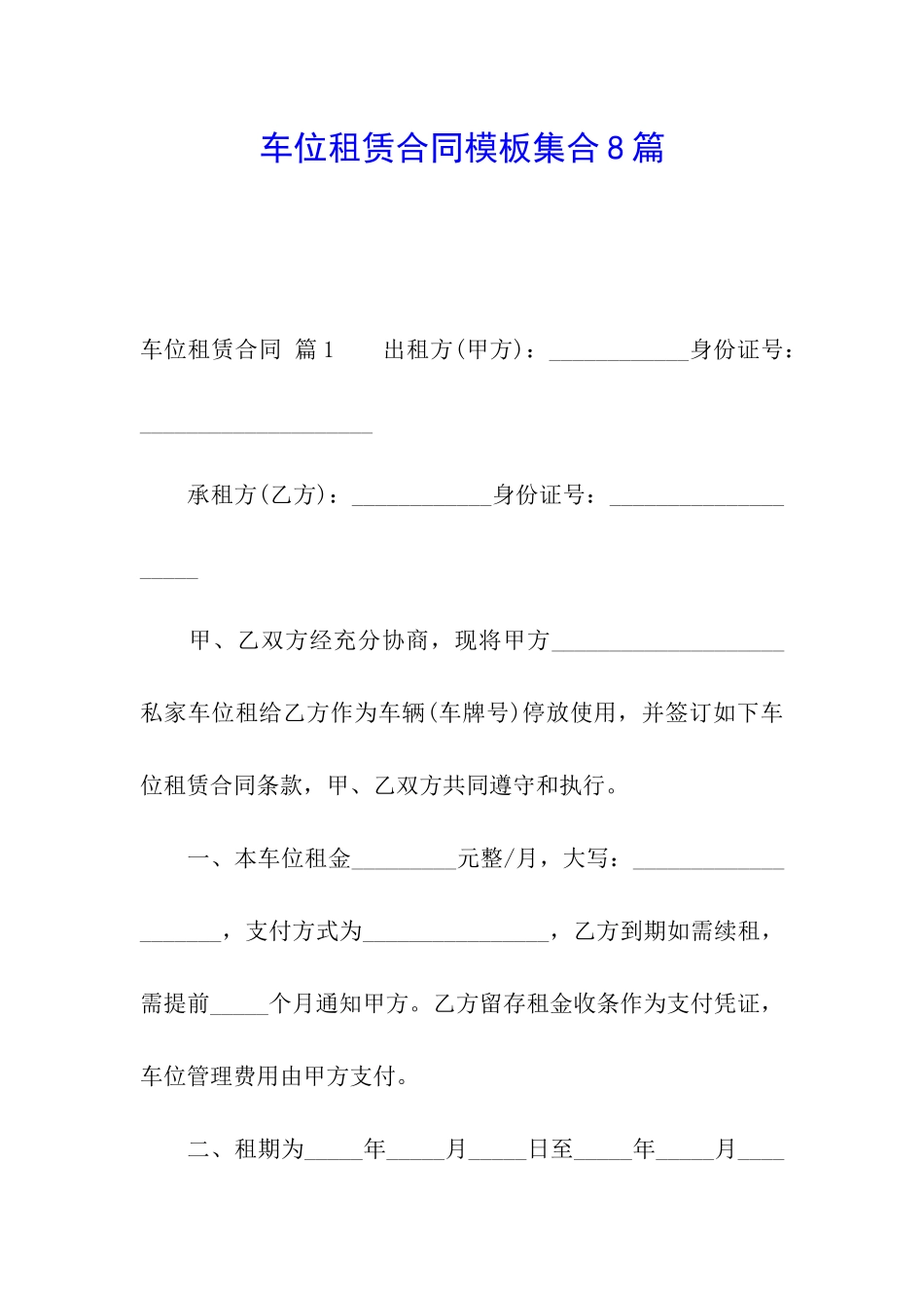 车位租赁合同模板集合8篇_第1页