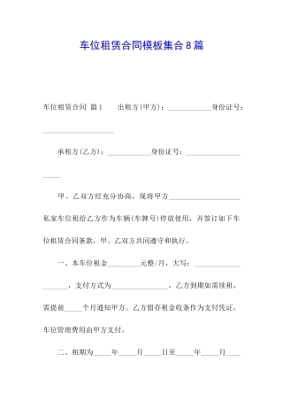 车位租赁合同模板集合8篇