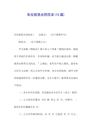 车位租赁合同范本(15篇)