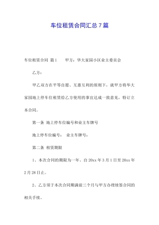 车位租赁合同汇总7篇