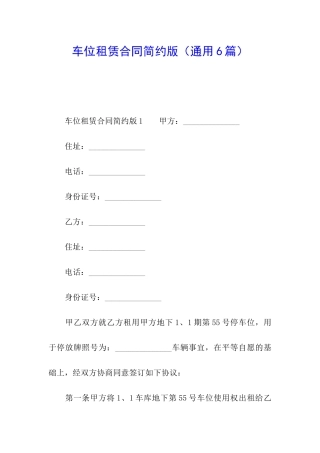 车位租赁合同简约版
