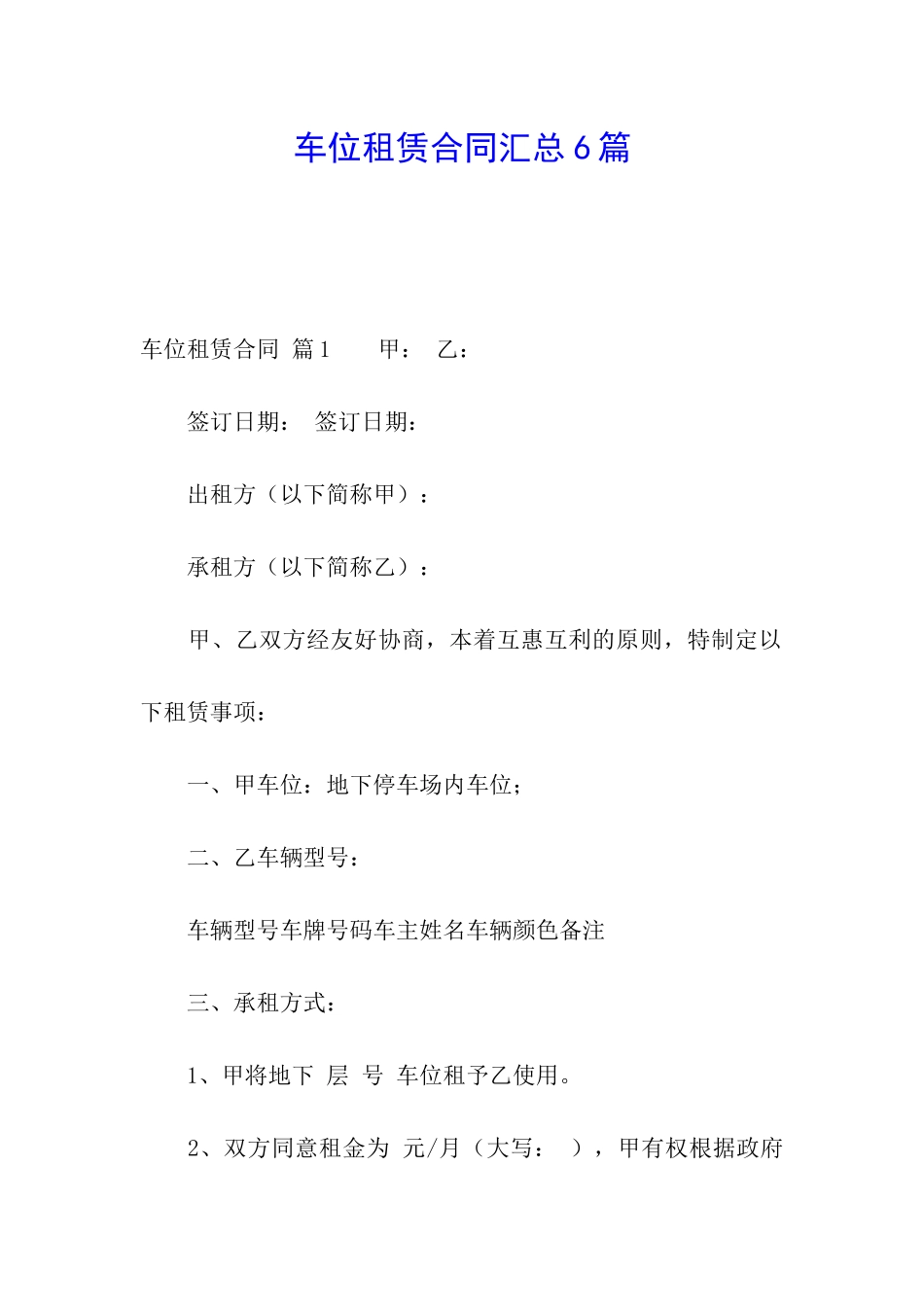 车位租赁合同汇总6篇_第1页