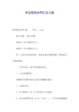 车位租赁合同汇总8篇