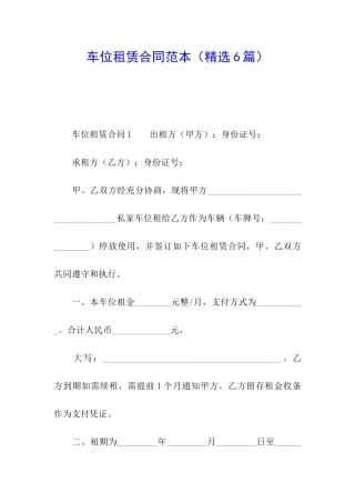 车位租赁合同范本(精选6篇)