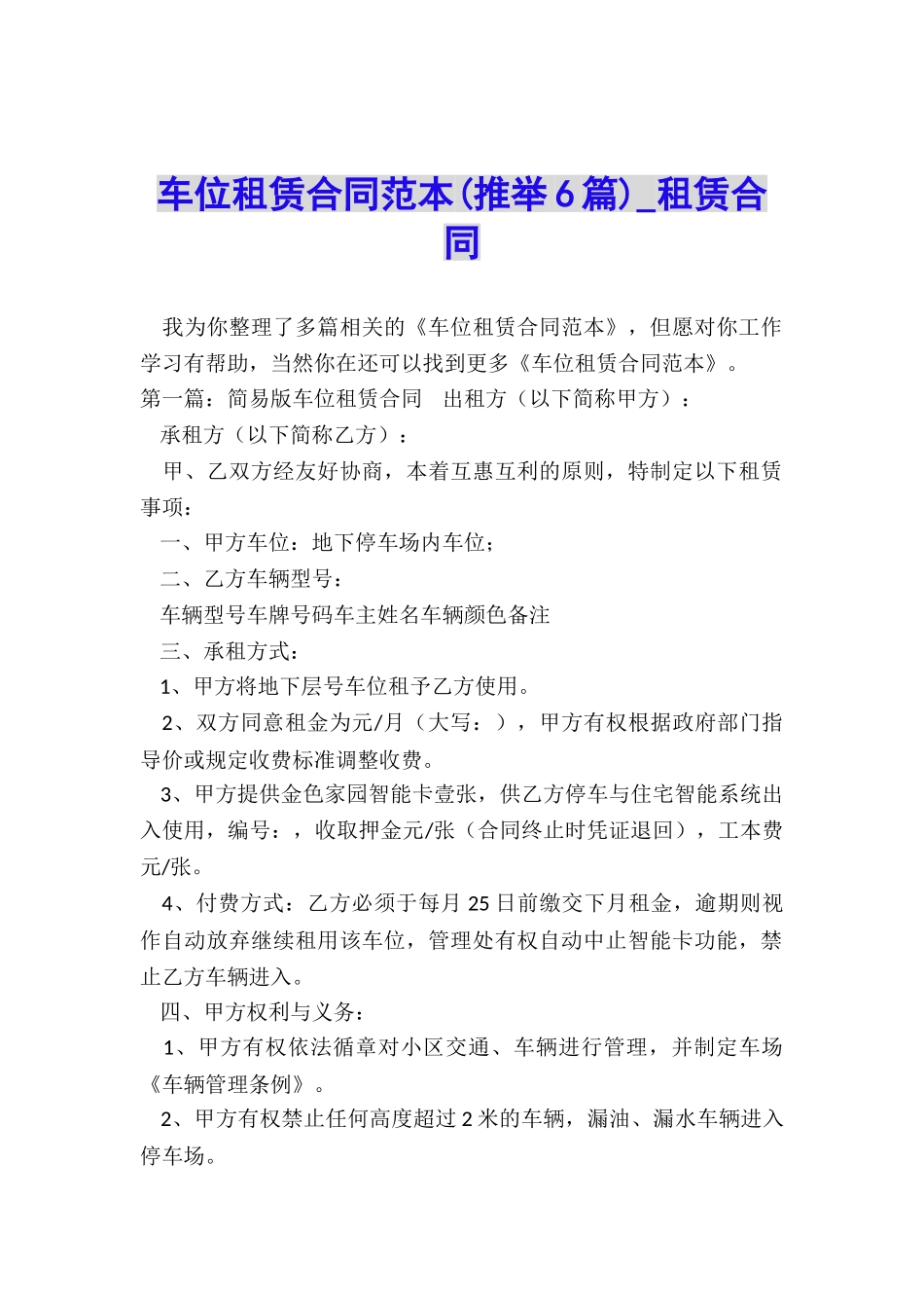 车位租赁合同范本-租赁合同-_第1页