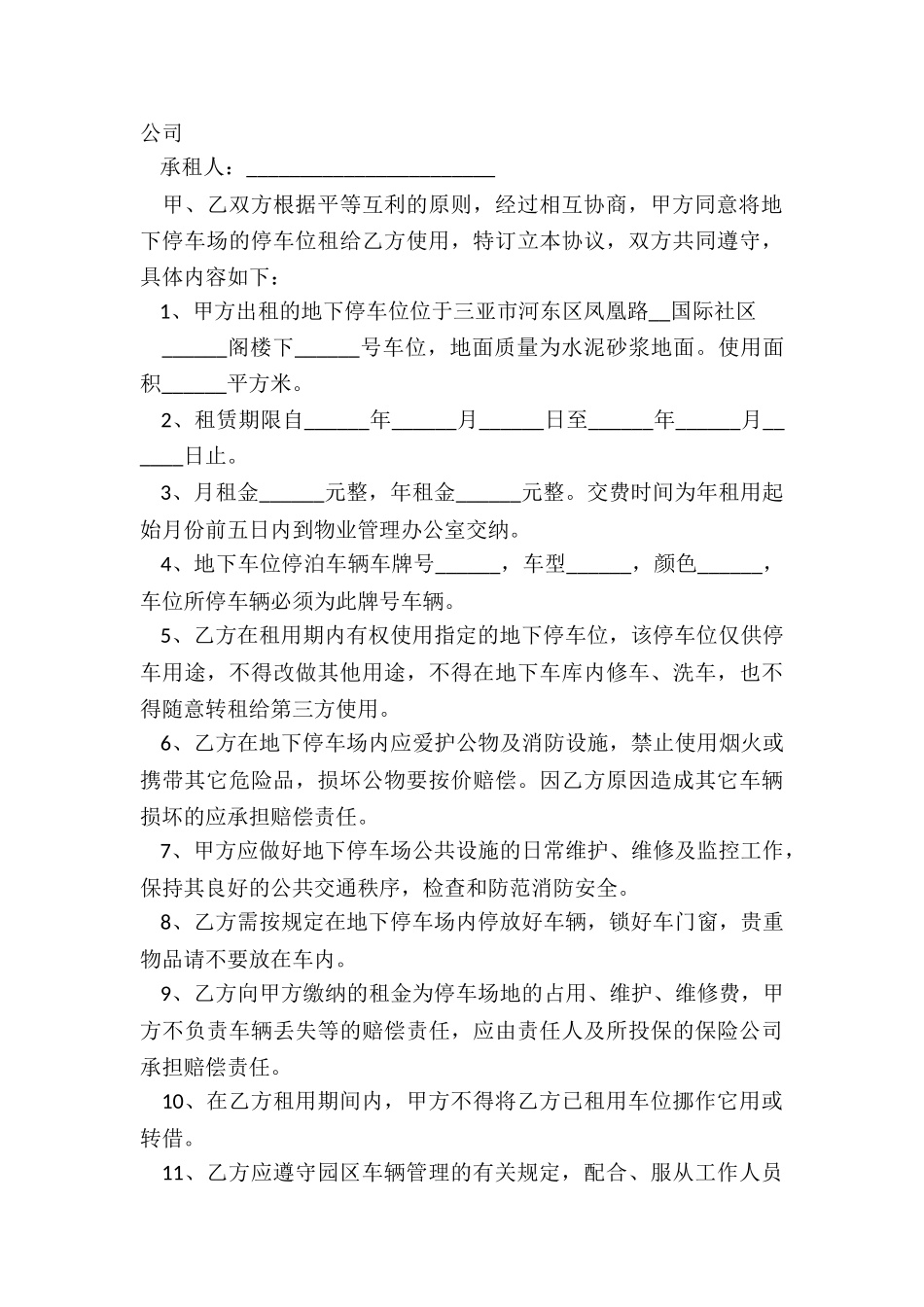 车位租赁合同范本-租赁合同-_第3页