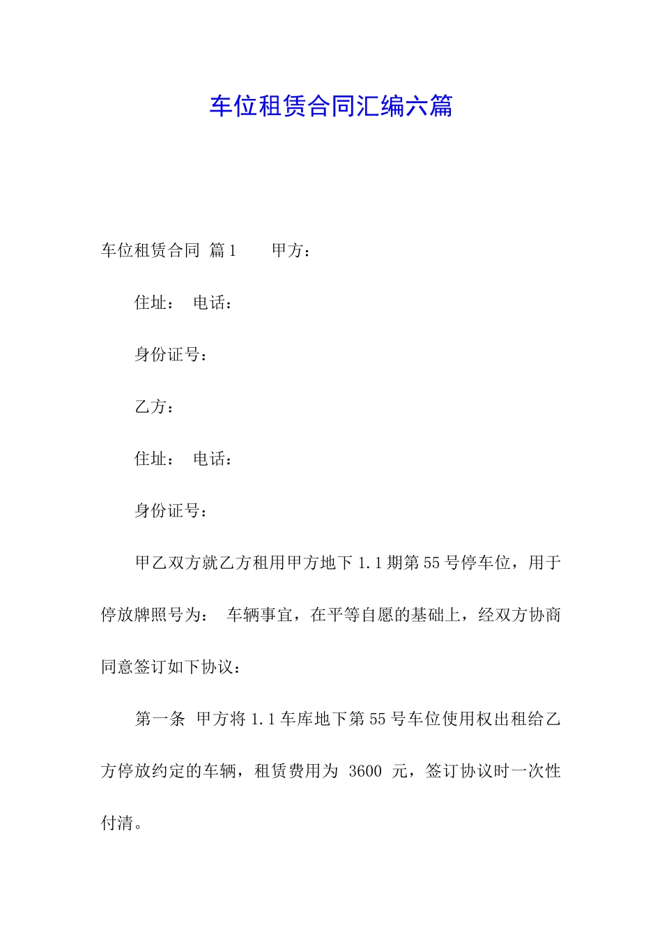 车位租赁合同汇编六篇_第1页