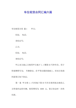 车位租赁合同汇编六篇