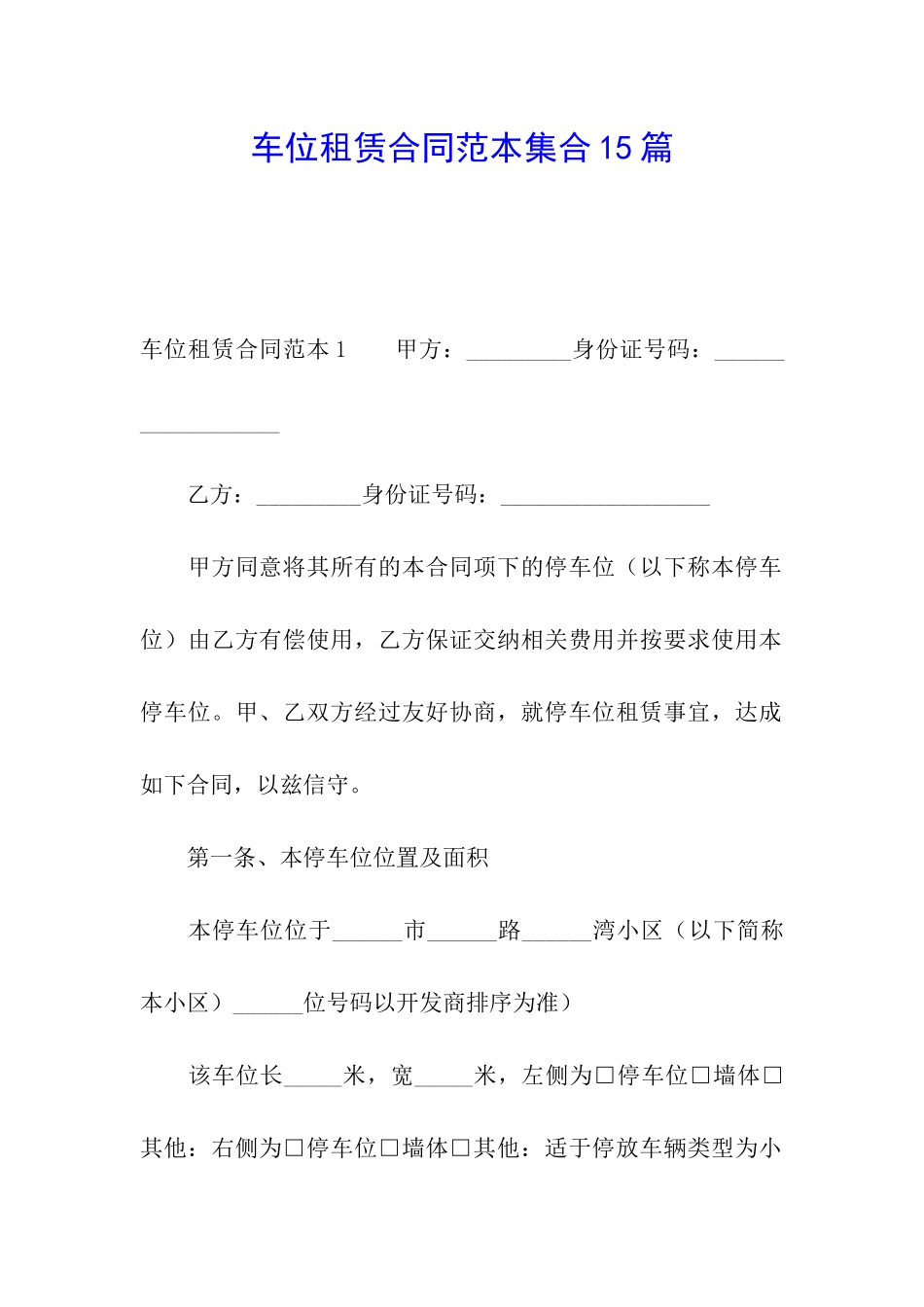 车位租赁合同范本集合15篇_第1页
