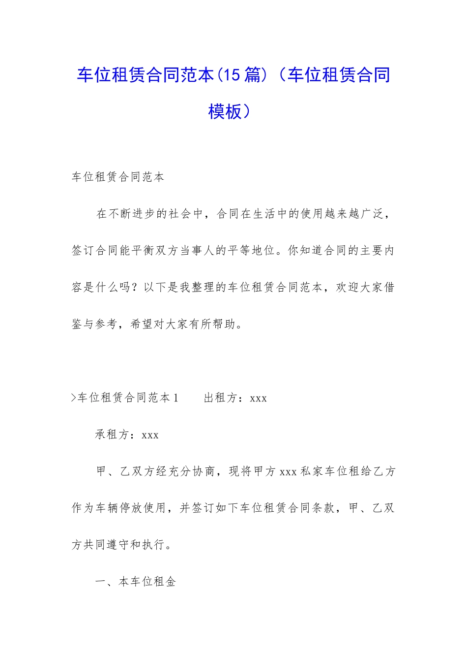 车位租赁合同范本(车位租赁合同模板)_第1页