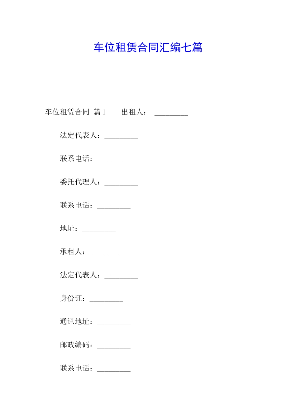 车位租赁合同汇编七篇_第1页