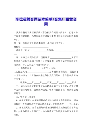 车位租赁合同范本简单-租赁合同-