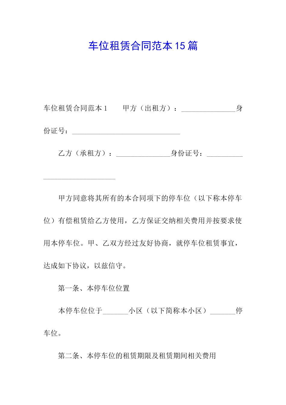 车位租赁合同范本15篇_第1页