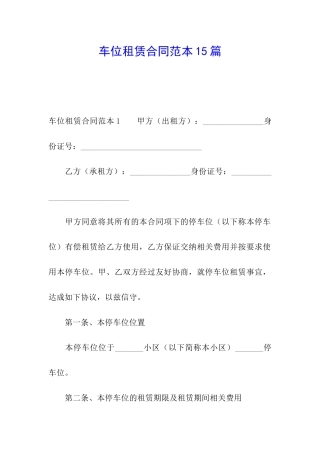 车位租赁合同范本15篇