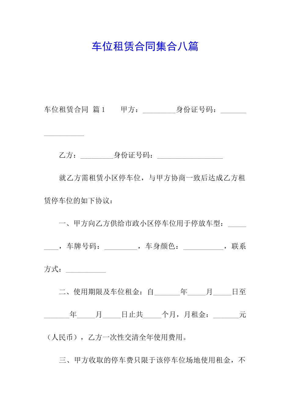 车位租赁合同集合八篇_第1页