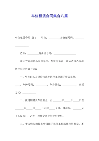 车位租赁合同集合八篇