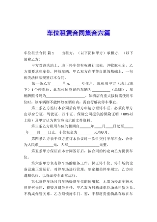 车位租赁合同集合六篇