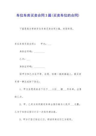 车位车库买卖合同3篇