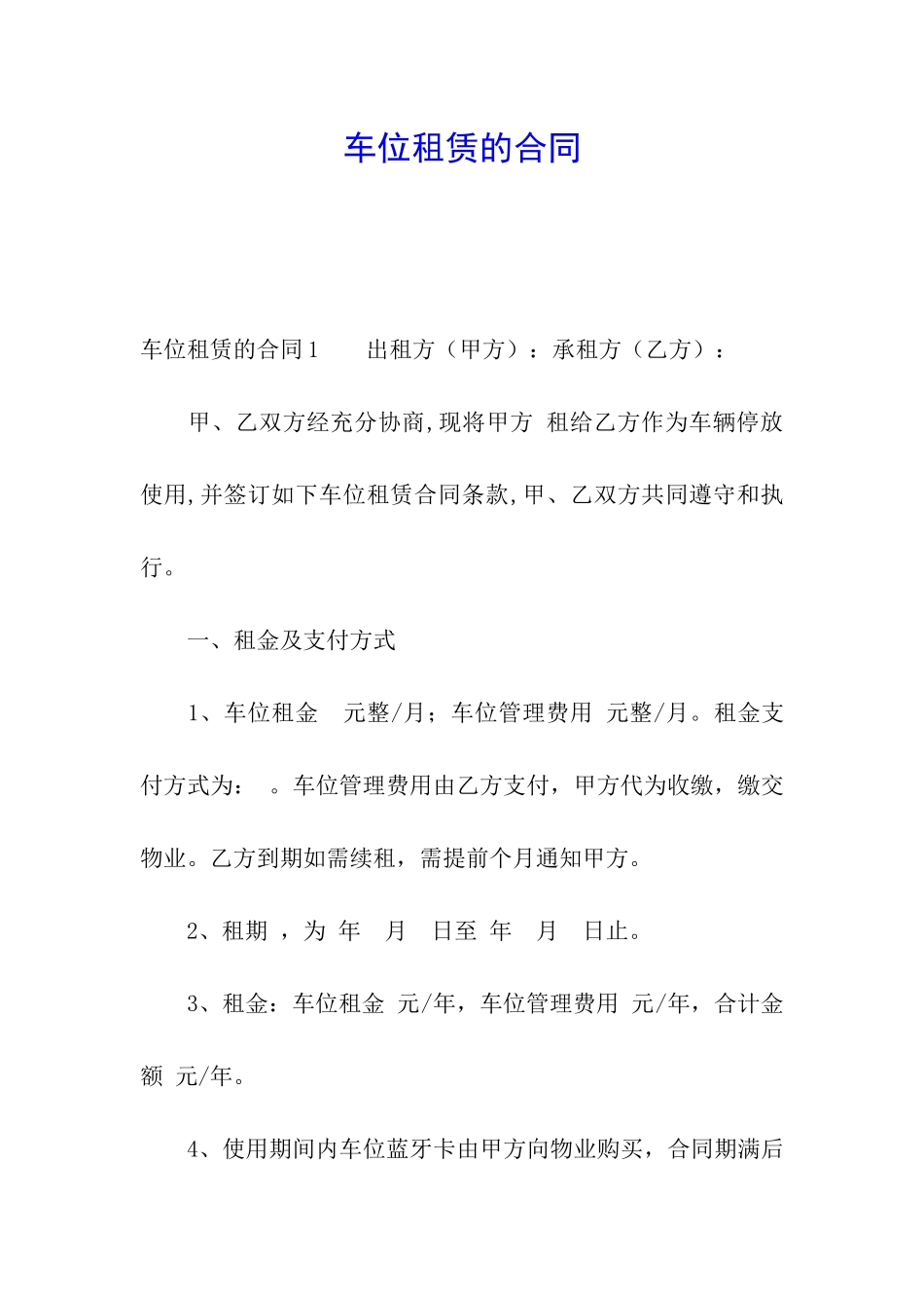 车位租赁的合同_第1页