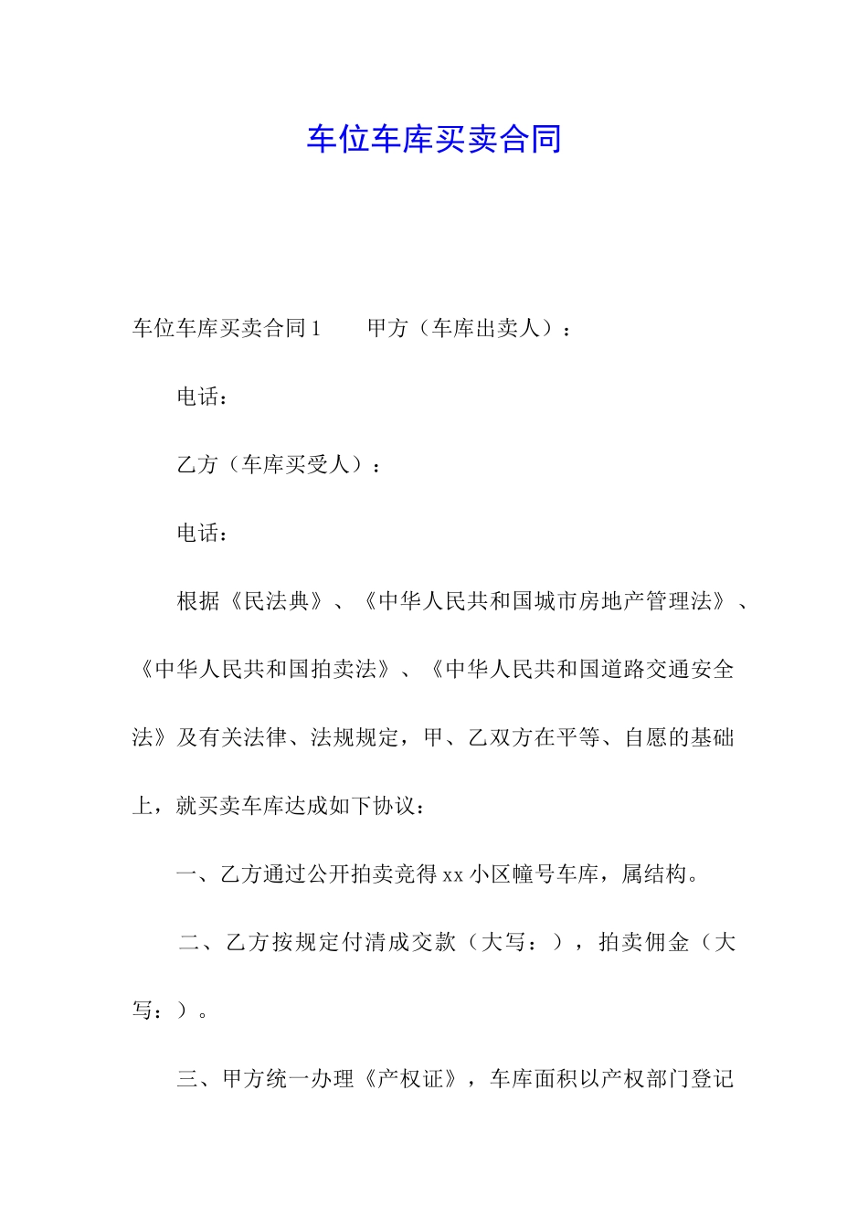 车位车库买卖合同_第1页
