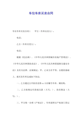 车位车库买卖合同