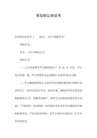 车位转让协议书-