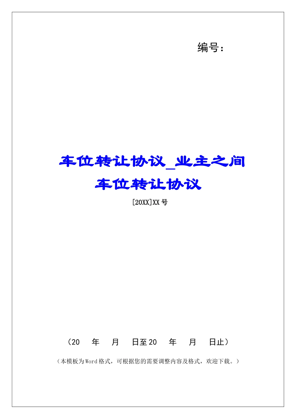 车位转让协议业主之间车位转让协议_第1页