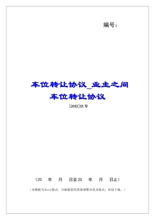 车位转让协议业主之间车位转让协议