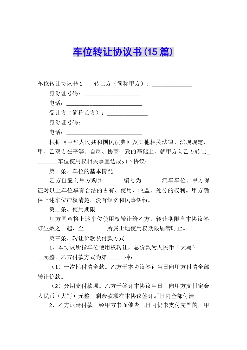 车位转让协议书_第1页
