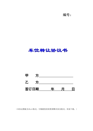 车位转让协议书