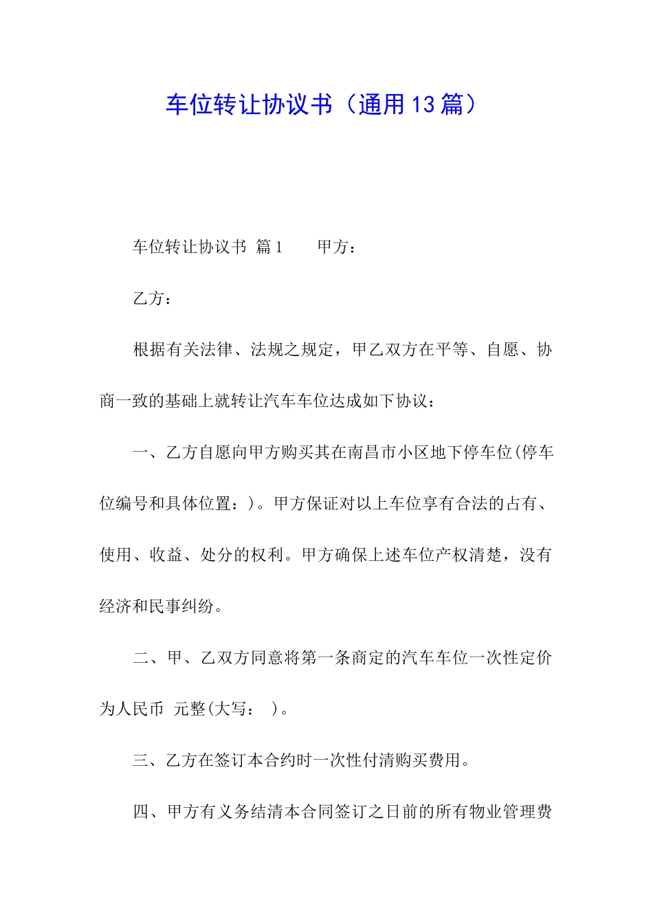车位转让协议书(通用13篇)_第1页