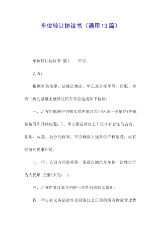 车位转让协议书(通用13篇)