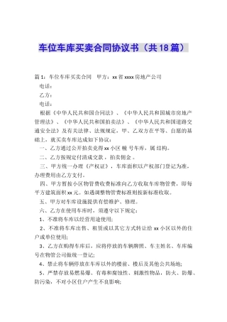 车位车库买卖合同协议书
