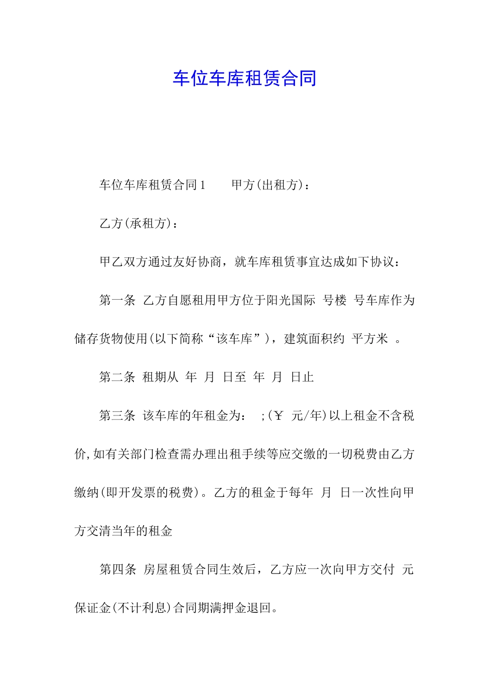车位车库租赁合同_第1页
