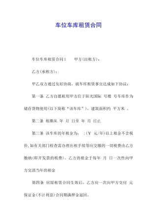 车位车库租赁合同