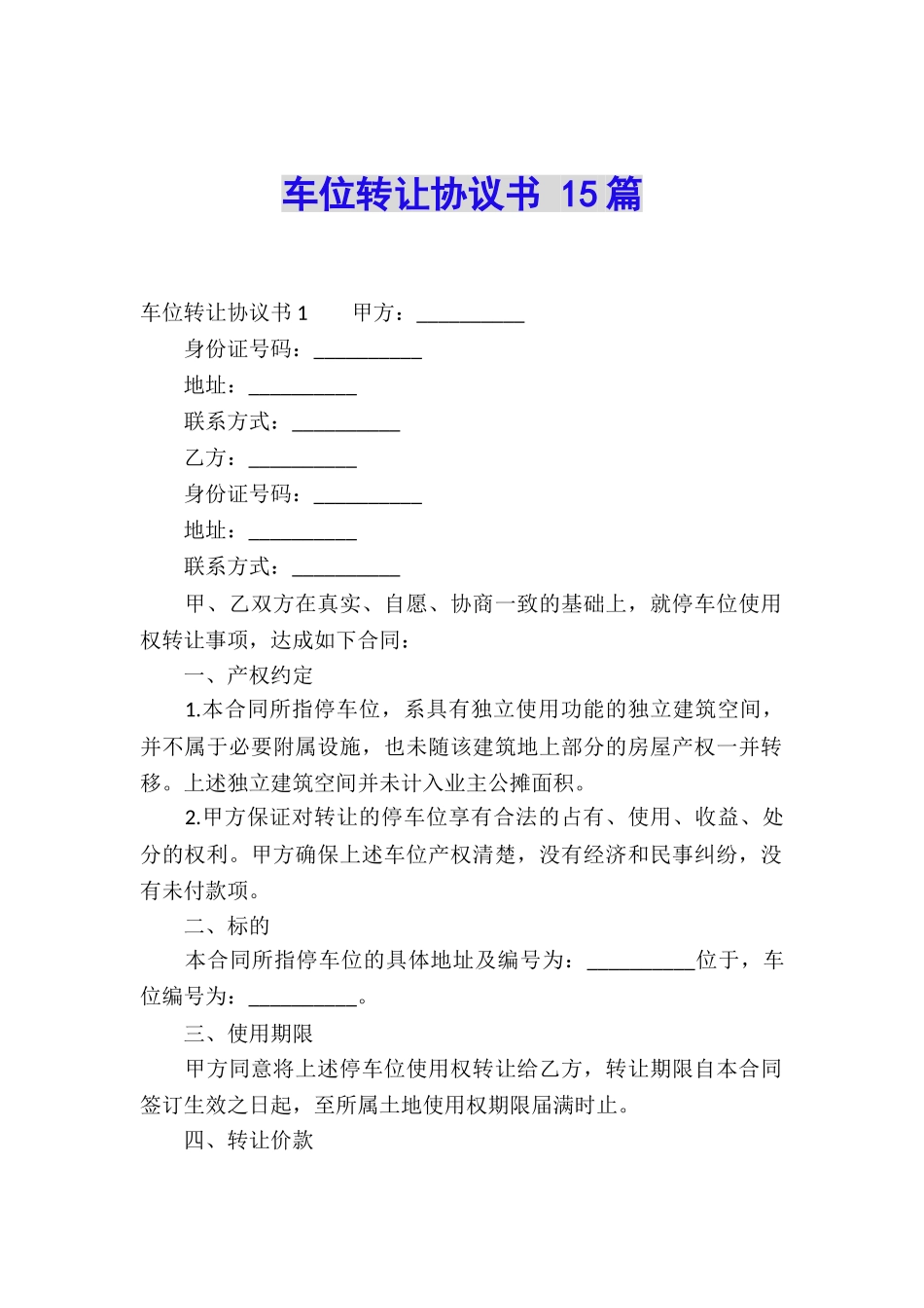 车位转让协议书-15篇_第1页