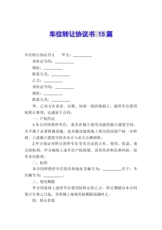 车位转让协议书-15篇