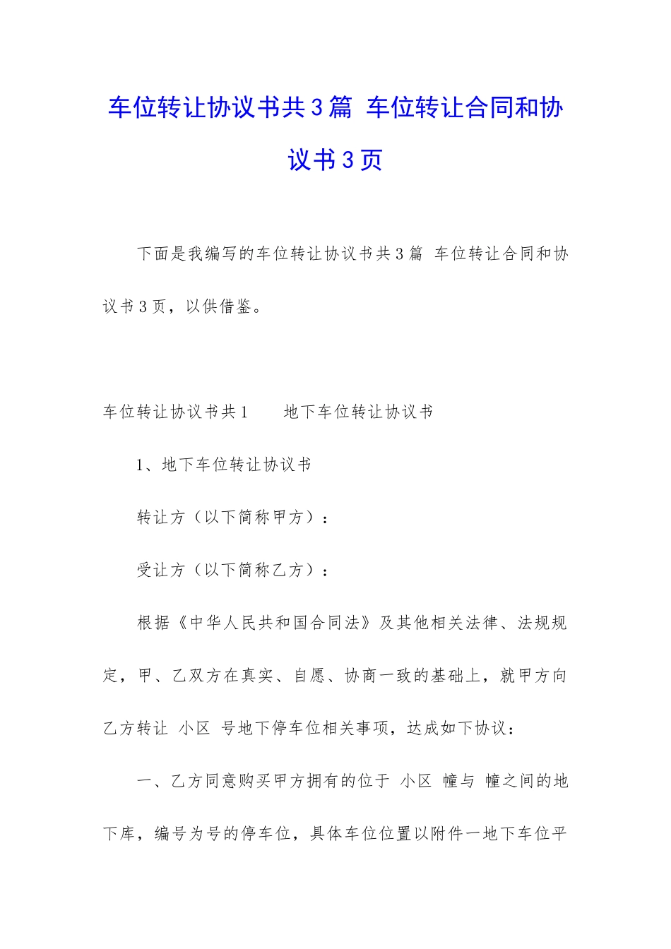 车位转让协议书共3篇-车位转让合同和协议书3页_第1页