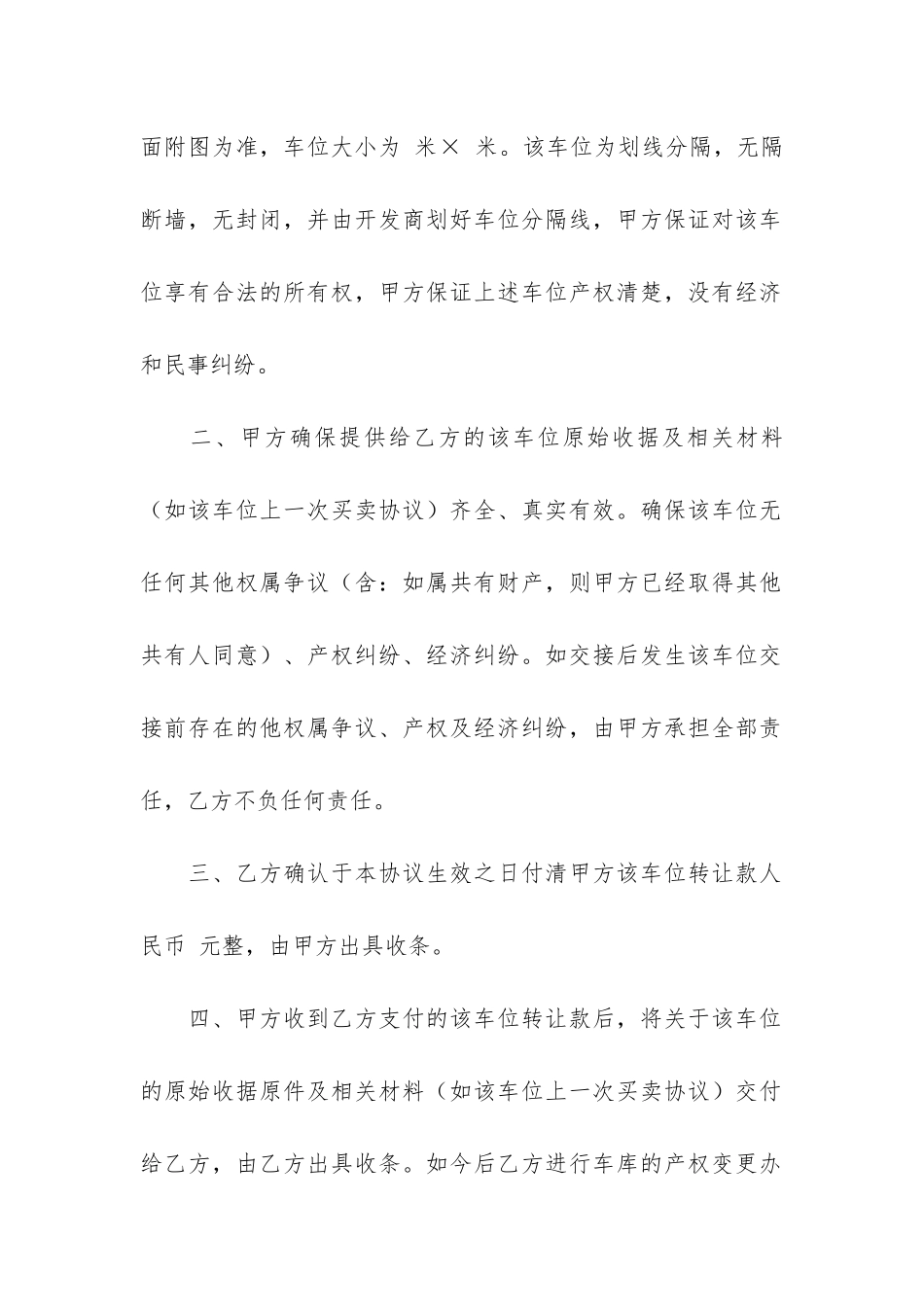 车位转让协议书共3篇-车位转让合同和协议书3页_第2页