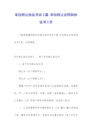 车位转让协议书共3篇-车位转让合同和协议书3页