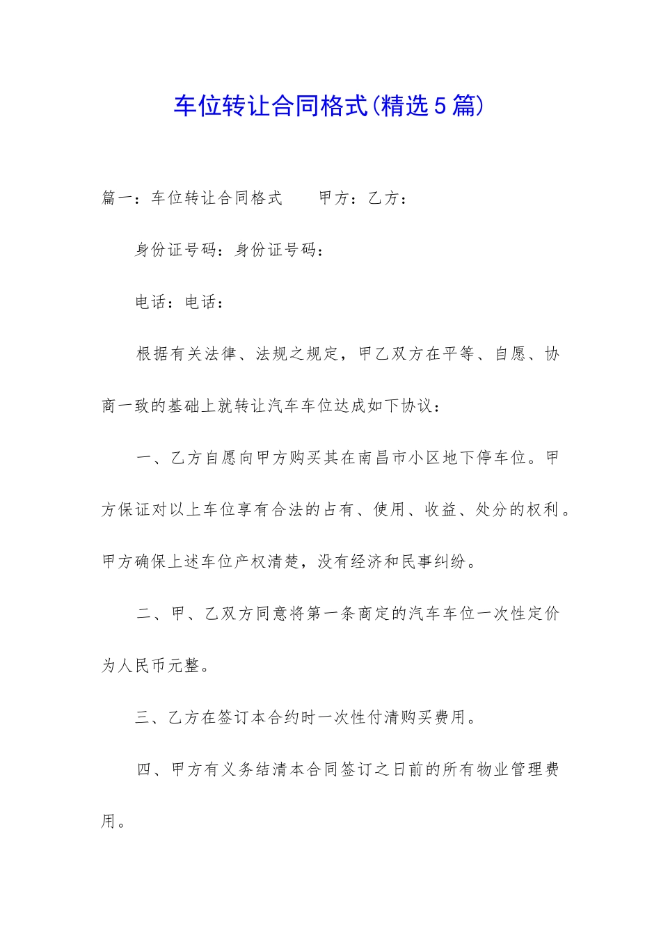 车位转让合同格式_第1页