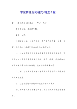车位转让合同格式