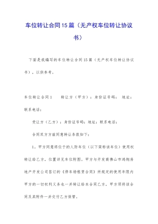 车位转让合同15篇