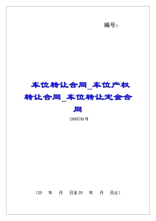 车位转让合同车位产权转让合同车位转让定金合同