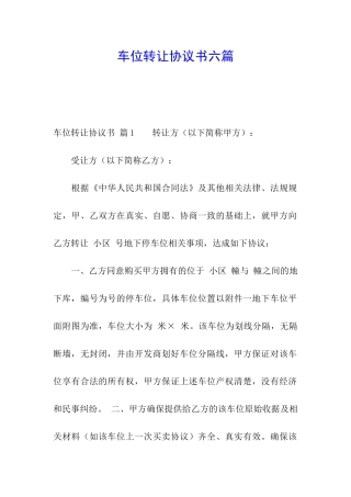 车位转让协议书六篇