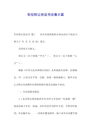 车位转让协议书合集8篇